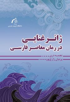 ژانر غنایی در رمان معاصر فارسی