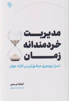 مدیریت خردمندانه زمان