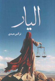 الیار