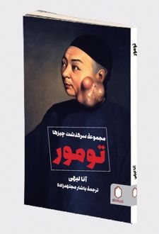 تومور