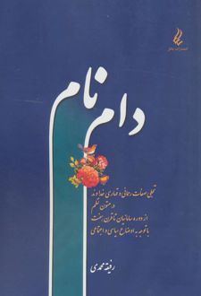 دام نام