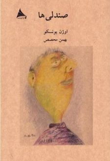 صندلی‌ها