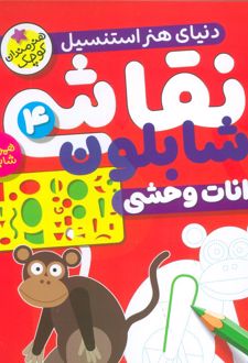 نقاشی با شابلون 4