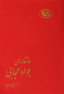 عاشقانه های جواد مجابی