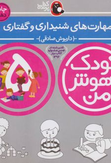 کودک باهوش من 5