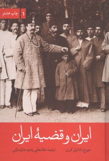 ایران و قضیه ایران (2جلدی)