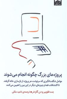 کتاب پروژه‌های‌ بزرگ چگونه انجام می‌شوند