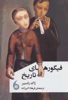فیگورهای تاریخ