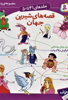 کتاب مجموعه قصه های شیرین جهان 5