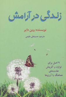 زندگی در آرامش