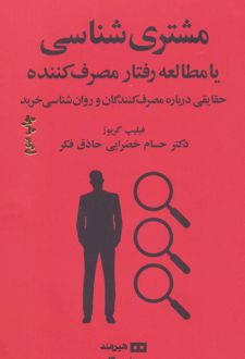 مشتری شناسی یا مطالعه رفتار مصرف کننده