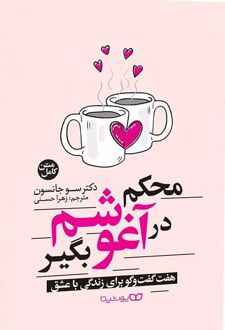 محکم در آغوشم بگیر