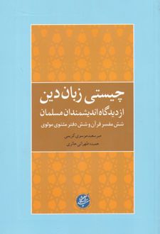 چیستی زبان دین از دیدگاه اندیشمندان
