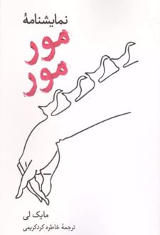 نمایشنامه مور مور