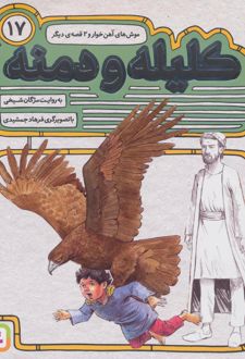 کتاب کلیله و دمنه 17