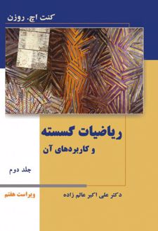 ریاضیات گسسته و کاربردهای آن - جلد دوم - ویراست هفتم
