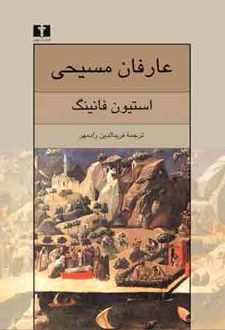 عارفان مسیحی