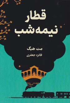 کتاب قطار نیمه‌شب