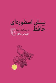 بینش اسطوره‌ای حافظ