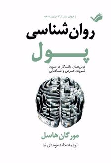 کتاب روان‌شناسی پول