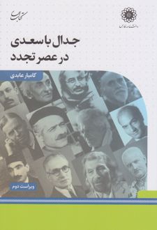 جدال با سعدی در عصر تجدد