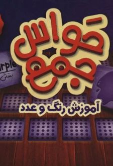 بسته بازی کارتی حواس جمع 4 (آموزش رنگ و عدد)