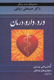 درد،دارو،درمان