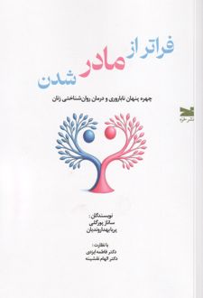 فراتر از مادر شدن