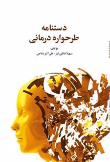 کتاب دستنامه طرحواره درمانی
