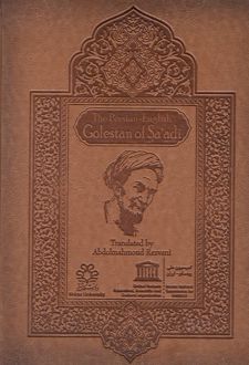 کتاب ترجمه انگلیسی گلستان سعدی (بدون قاب)