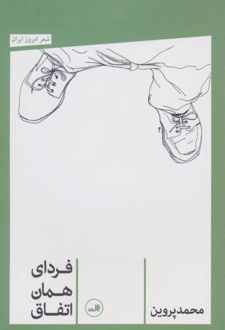 فردای همان اتفاق
