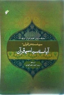 تفسیر آیات سیاسی قرآن 1