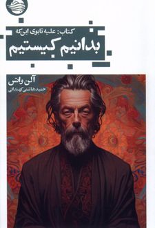 کتاب، علیه تابوی اینکه بدانیم کیستیم