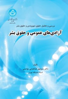 آزادی‌های عمومی و حقوق بشر