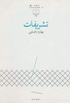 تشریفات