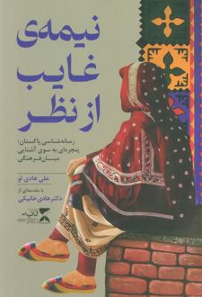 نیمه‌ی غایب از نظر