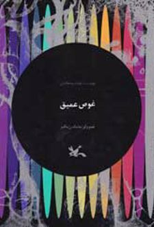 غوص عمیق