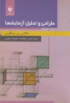 طراحی و تحلیل آزمایشها