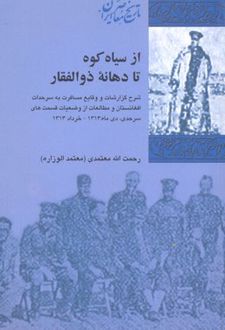 از سیاه کوه تا دهانه ذوالفقار