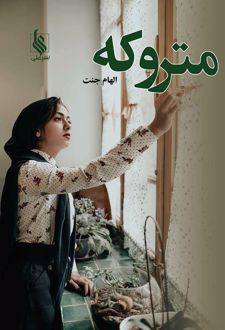 متروکه