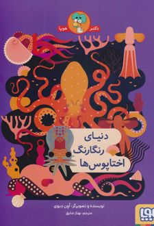 دنیای رنگارنگ اختاپوس ها