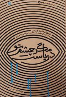 مگر چشم تو دریاست!