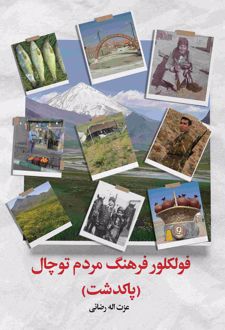 فولکلور فرهنگ مردم توچال (پاکدشت)