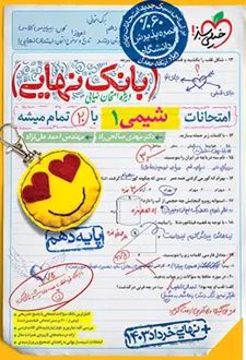بانک نهایی شیمی دهم