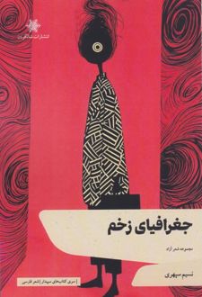 کتاب جغرافیای زخم