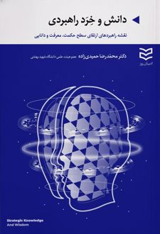 دانش و خرد راهبردی