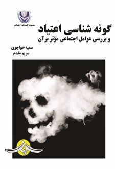 کتاب گونه شناسی اعتیاد