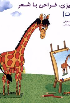رنگ‌آمیزی، طراحی‌ با شعر(حیوانات)
