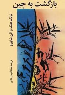 کتاب بازگشت به چین