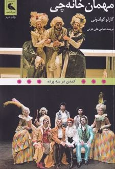 مهمان خانه چی